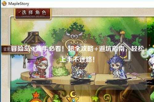 冒险岛SF新手必看!超全攻略+避坑指南,轻松上手不迷路!