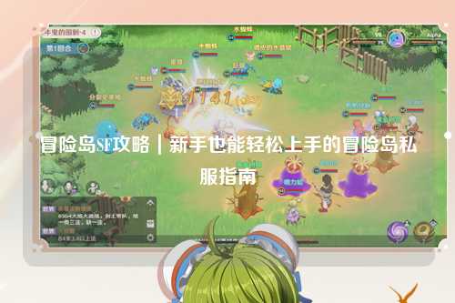 冒险岛SF攻略|新手也能轻松上手的冒险岛私服指南