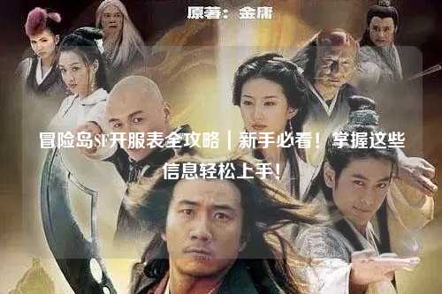冒险岛SF开服表全攻略|新手必看!掌握这些信息轻松上手!