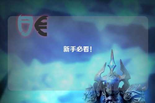 新手必看!