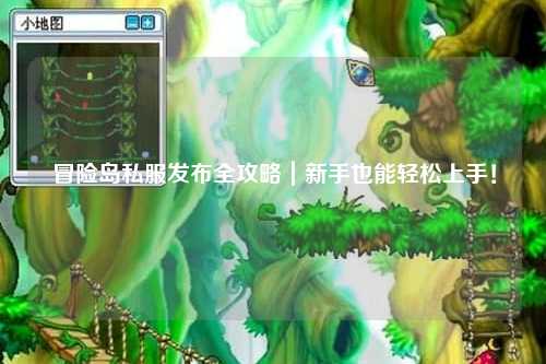 冒险岛私服发布全攻略|新手也能轻松上手!