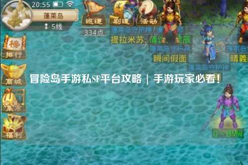 冒险岛手游私SF平台攻略 | 手游玩家必看!