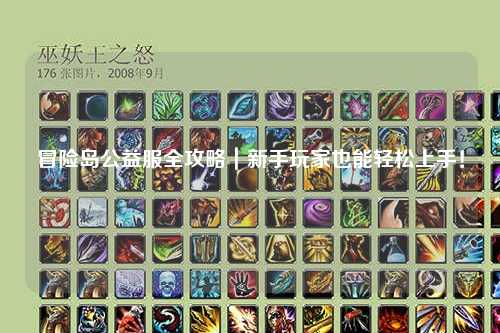 冒险岛公益服全攻略|新手玩家也能轻松上手!