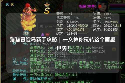 猪猪冒险岛新手攻略 | 一文教你玩转这个萌趣世界!