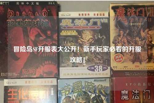 冒险岛SF开服表大公开!新手玩家必看的开服攻略!