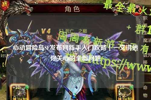心动冒险岛SF发布网新手入门攻略|一文讲透你关心的全部问题