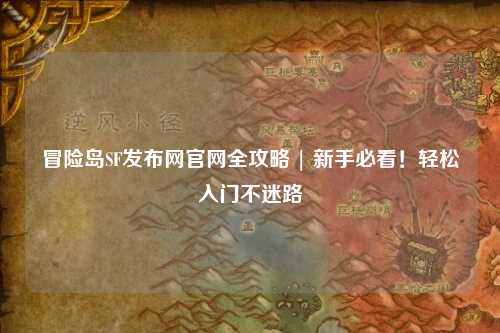 冒险岛SF发布网官网全攻略 | 新手必看!轻松入门不迷路