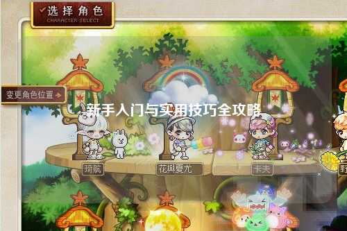新手入门与实用技巧全攻略