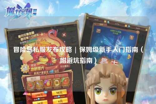 冒险岛私服发布攻略 | 保姆级新手入门指南（附避坑指南）