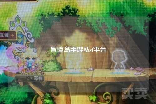 冒险岛手游私sf平台