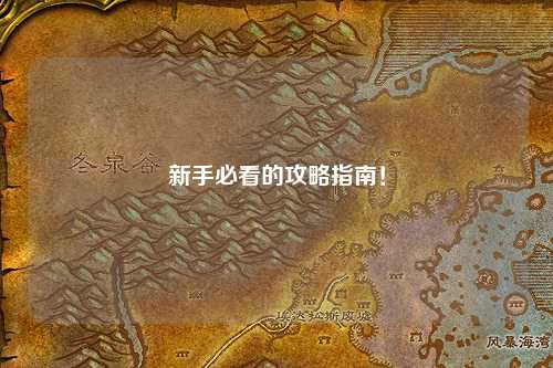 新手必看的攻略指南!
