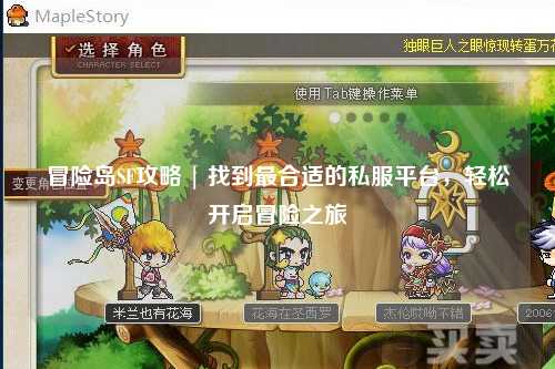 冒险岛SF攻略 | 找到最合适的私服平台,轻松开启冒险之旅