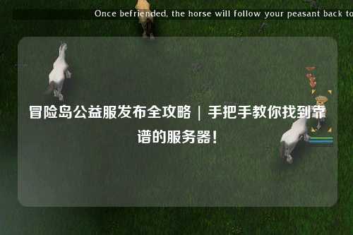 冒险岛公益服发布全攻略 | 手把手教你找到靠谱的服务器!