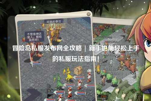 冒险岛私服发布网全攻略 | 新手也能轻松上手的私服玩法指南!