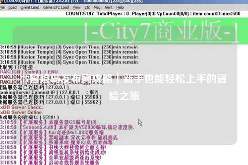 77冒险岛发布网攻略|新手也能轻松上手的冒险之旅