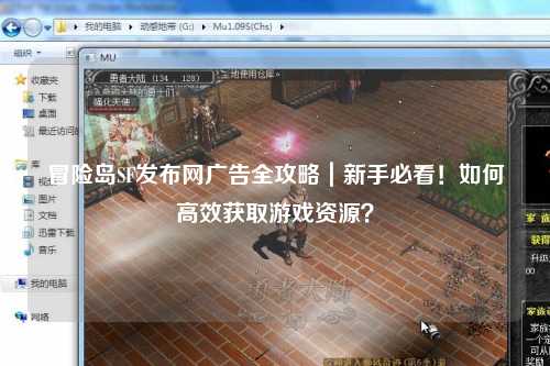 冒险岛SF发布网广告全攻略|新手必看!如何高效获取游戏资源?