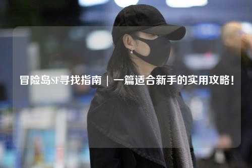 冒险岛SF寻找指南 | 一篇适合新手的实用攻略!