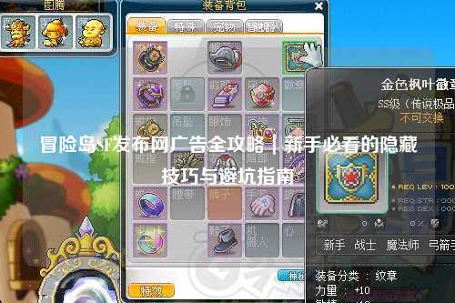 冒险岛SF发布网广告全攻略|新手必看的隐藏技巧与避坑指南