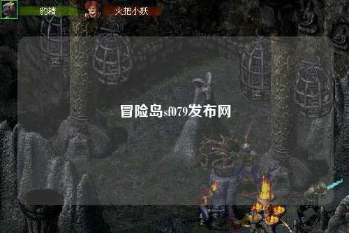 冒险岛sf079发布网