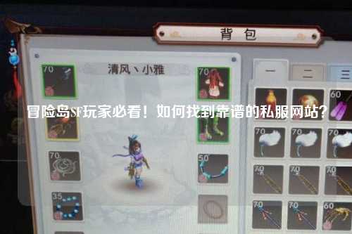 冒险岛SF玩家必看!如何找到靠谱的私服网站?