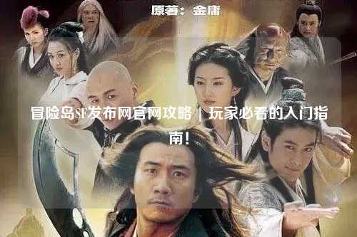 冒险岛SF发布网官网攻略 | 玩家必看的入门指南!
