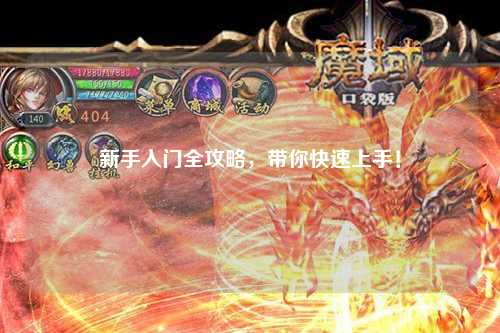 新手入门全攻略,带你快速上手!