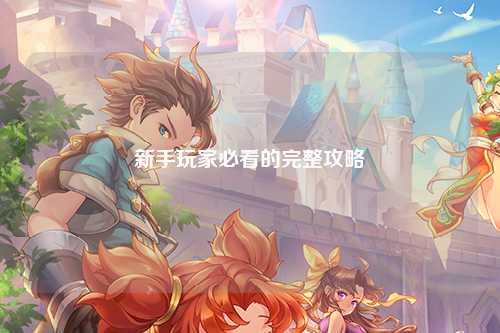 新手玩家必看的完整攻略