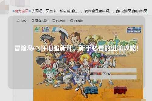 冒险岛079怀旧服新开,新手必看的进阶攻略!