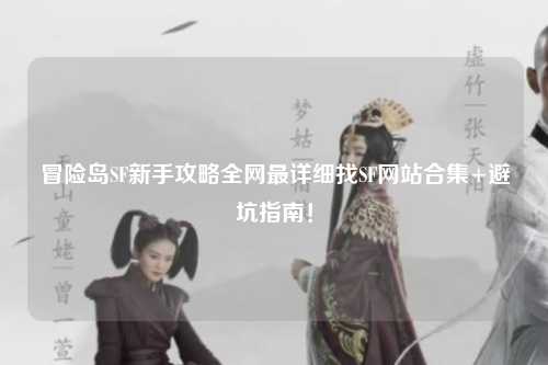 冒险岛SF新手攻略全网最详细找SF网站合集+避坑指南!