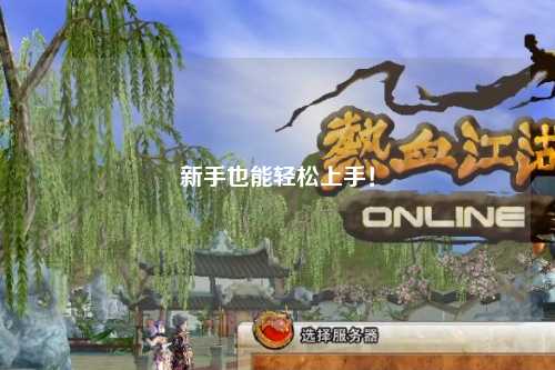 新手也能轻松上手!