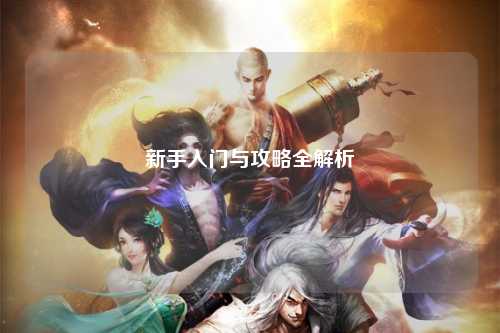 新手入门与攻略全解析