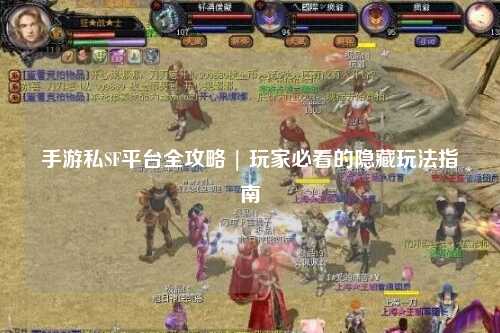 手游私SF平台全攻略 | 玩家必看的隐藏玩法指南