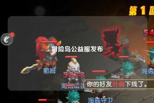 冒险岛公益服发布