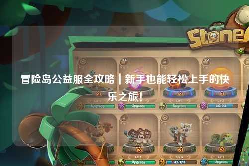 冒险岛公益服全攻略|新手也能轻松上手的快乐之旅!