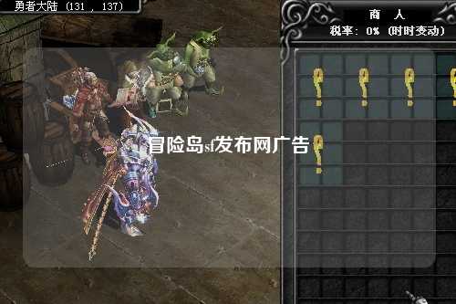 冒险岛sf发布网广告