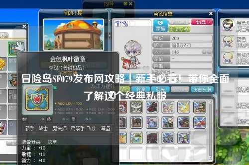 冒险岛SF079发布网攻略|新手必看!带你全面了解这个经典私服