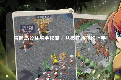 冒险岛公益服全攻略 | 从零开始轻松上手!