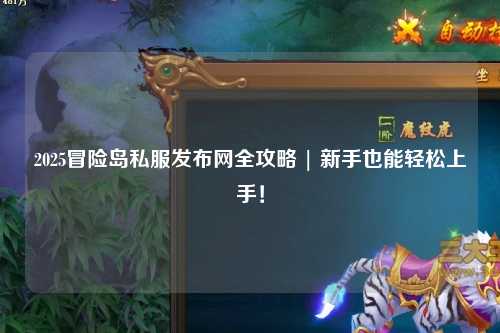 2025冒险岛私服发布网全攻略 | 新手也能轻松上手!