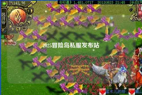 2025冒险岛私服发布站