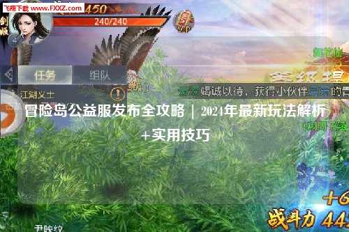 冒险岛公益服发布全攻略 | 2024年最新玩法解析+实用技巧
