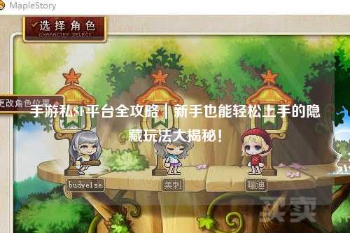 手游私SF平台全攻略|新手也能轻松上手的隐藏玩法大揭秘!