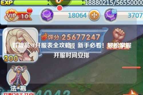 冒险岛SF开服表全攻略 | 新手必看!轻松掌握开服时间安排