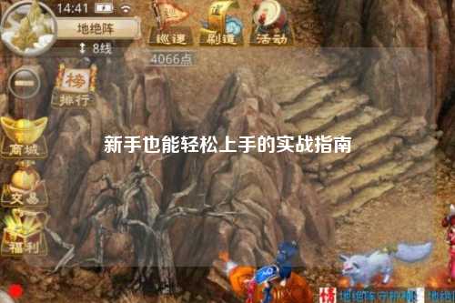 新手也能轻松上手的实战指南