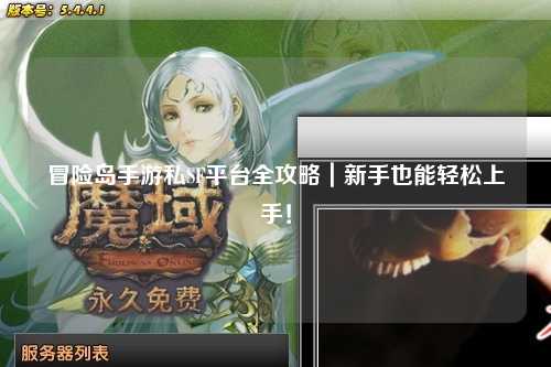 冒险岛手游私SF平台全攻略|新手也能轻松上手!