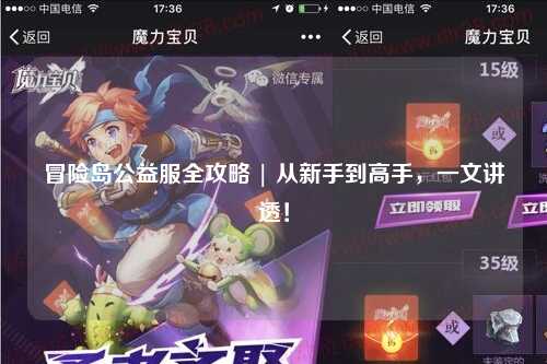 冒险岛公益服全攻略 | 从新手到高手，一文讲透！