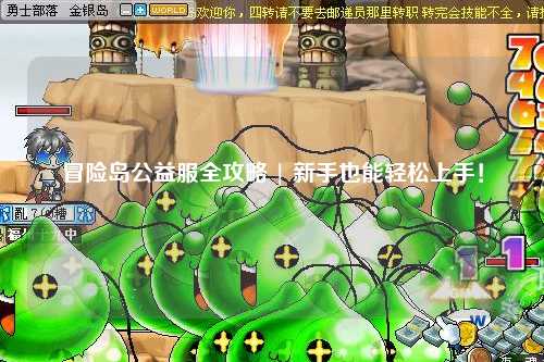 冒险岛公益服全攻略 | 新手也能轻松上手!