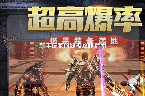 新手玩家的终极攻略指南