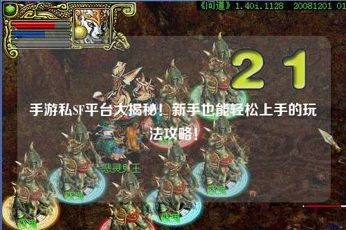 手游私SF平台大揭秘!新手也能轻松上手的玩法攻略!