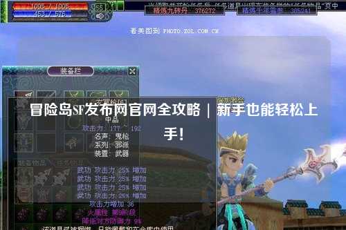 冒险岛SF发布网官网全攻略 | 新手也能轻松上手!