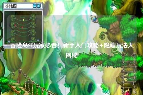 冒险岛SF玩家必看!新手入门攻略+隐藏玩法大揭秘